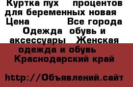 Куртка пух 80 процентов для беременных новая › Цена ­ 2 900 - Все города Одежда, обувь и аксессуары » Женская одежда и обувь   . Краснодарский край